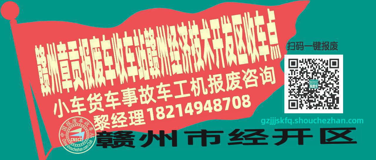 赣州章贡报废车收车站赣州经济技术开发区收车点